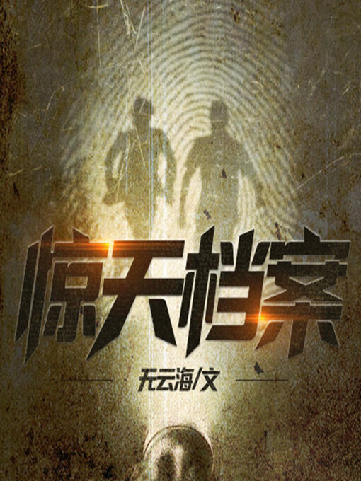 Title details for 惊天档案 by 无云海 - Wait list